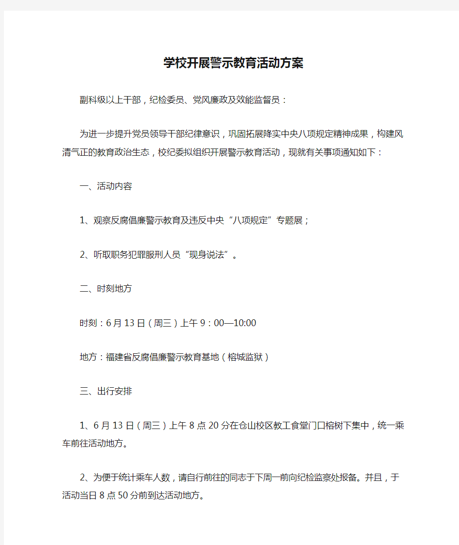 学校开展警示教育活动方案