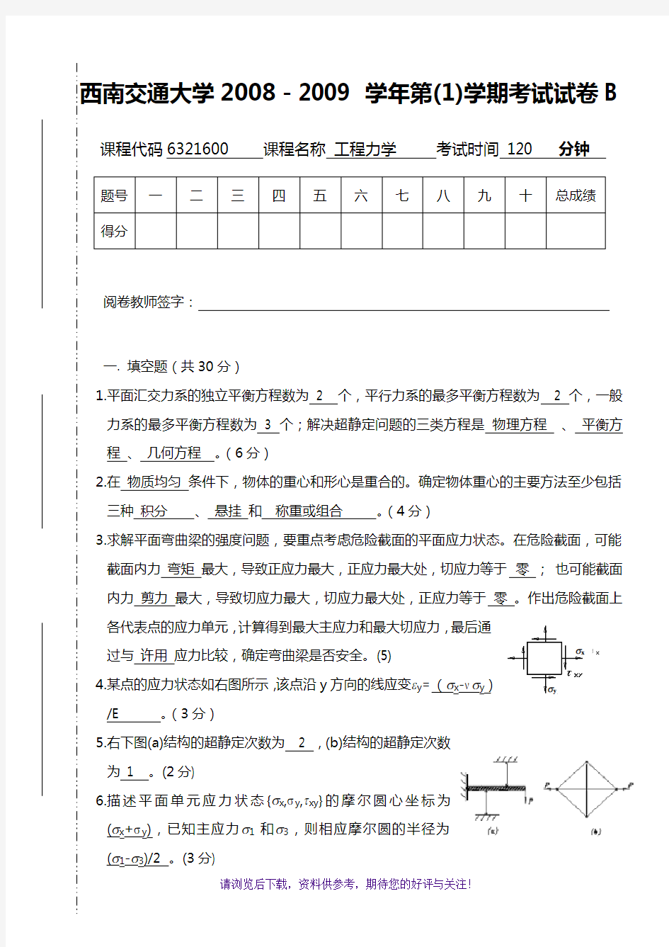 西南交通大学历年工程力学期末考试试题(卷)