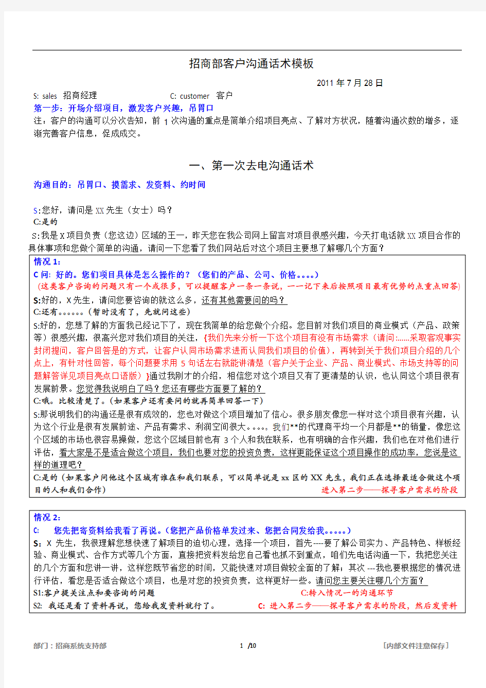 招商部沟通话术模板【精品文档】