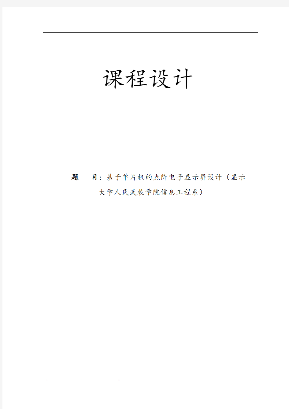 基于51单片机的LED点阵显示屏系统的设计与实现课程设计报告书