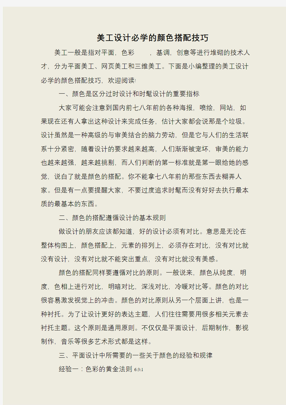 美工设计必学的颜色搭配技巧