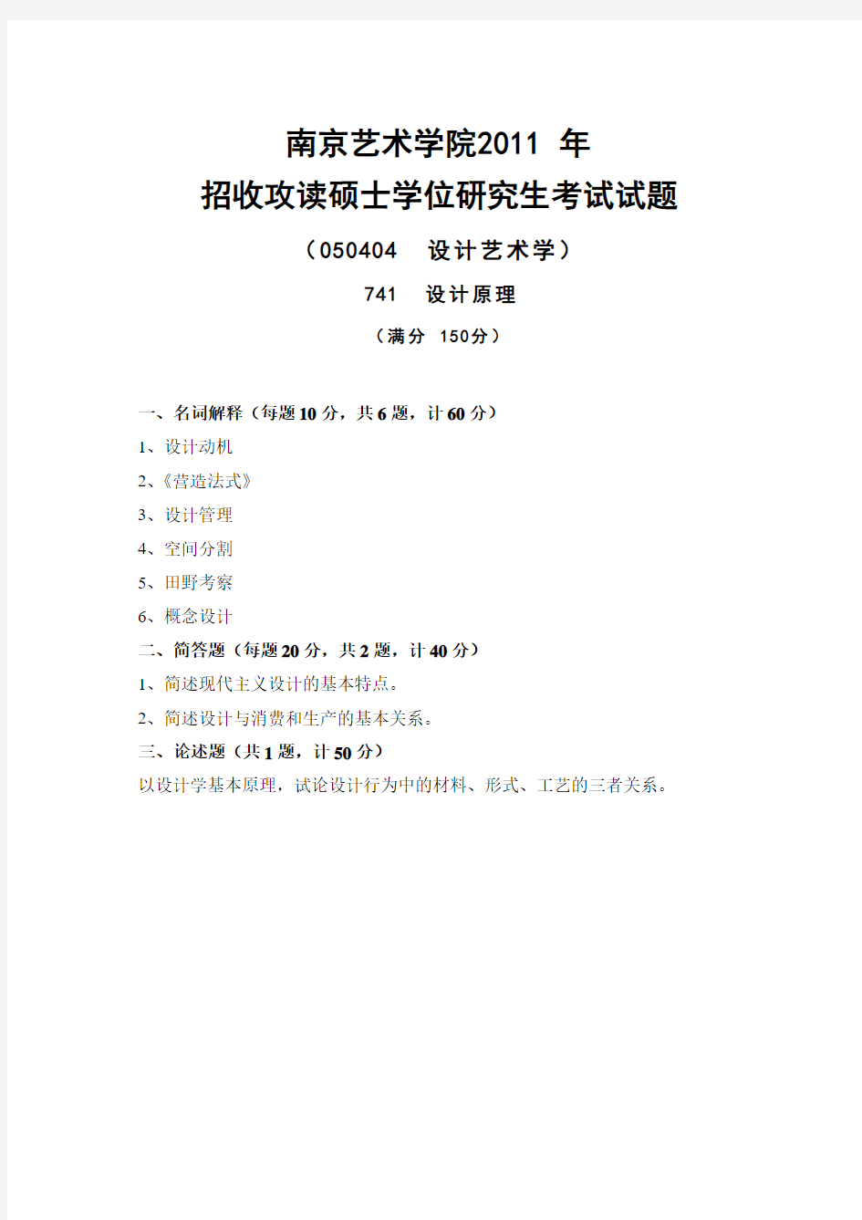 南京艺术学院考研复习资料_741设计原理2011年真题