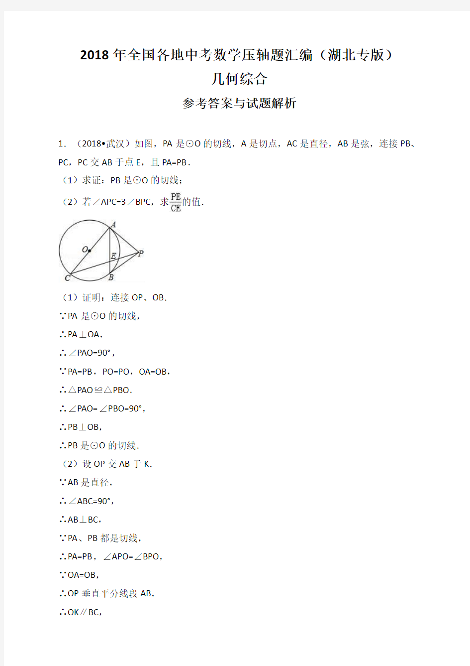 2018年全国各地中考数学压轴题汇编：几何综合(湖北专版)(解析版)