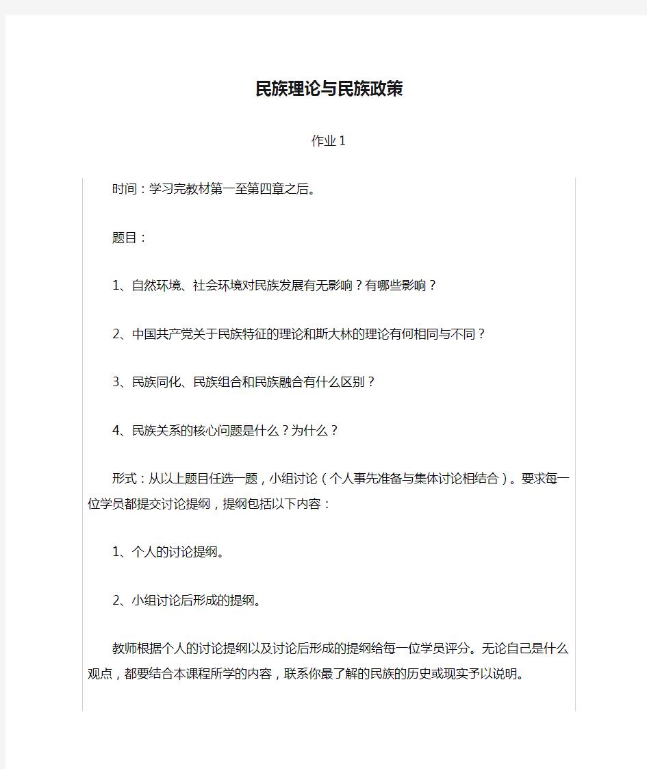 民族理论与民族政策参考答案