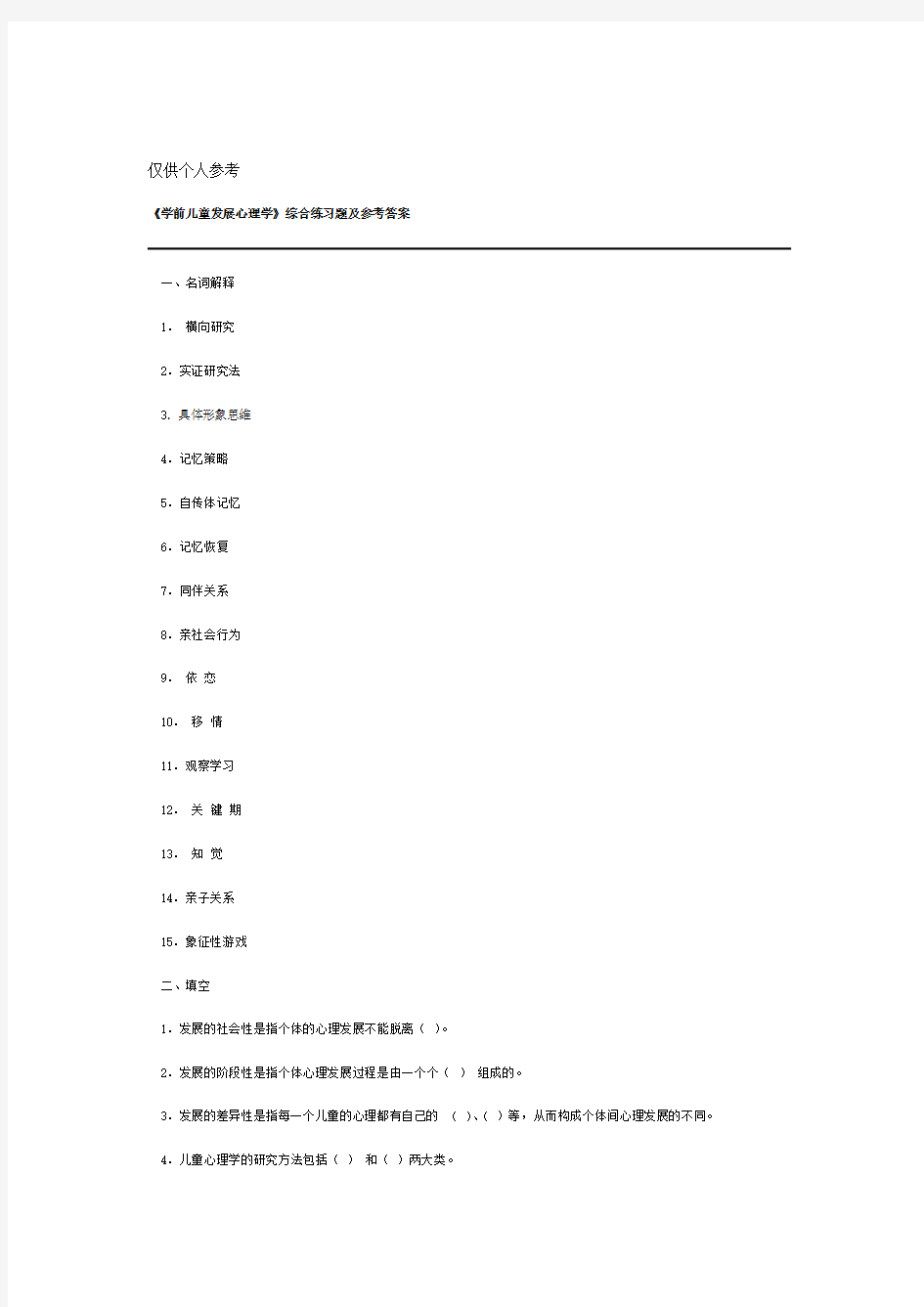 学前儿童发展心理学综合练习题及参考答案