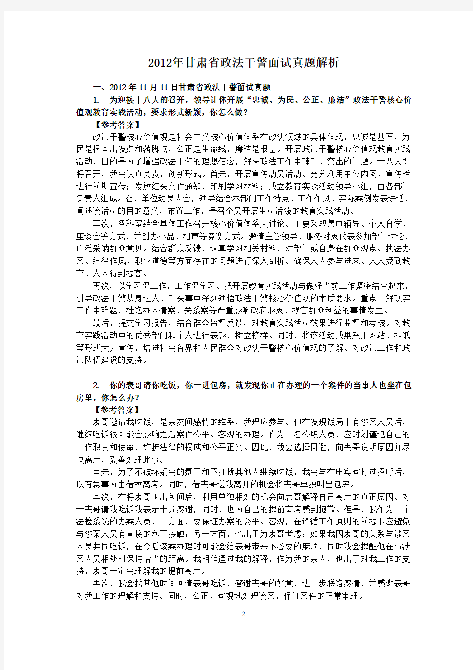 2012年甘肃省政法干警考试面试真题(含解析)