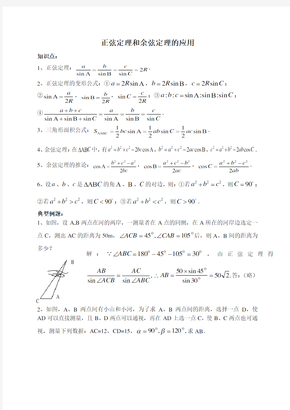 正弦定理和余弦定理的应用