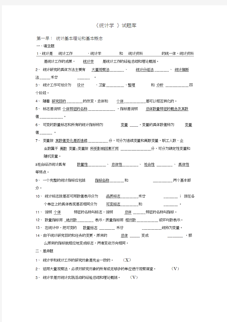 统计学试题库含答案