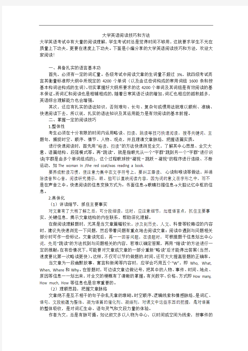 大学英语阅读技巧和方法