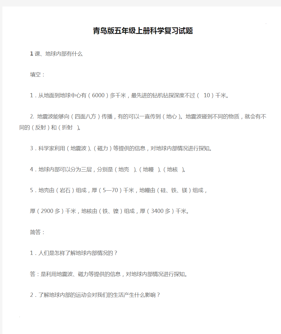 青岛版五年级上册科学复习试题(汇总,带答案)