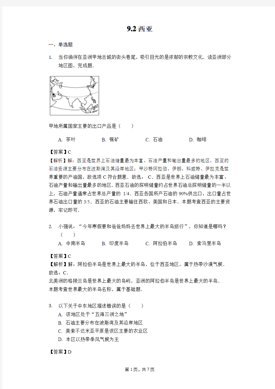 晋教版七年级地理下册：9.2西亚-教师用卷