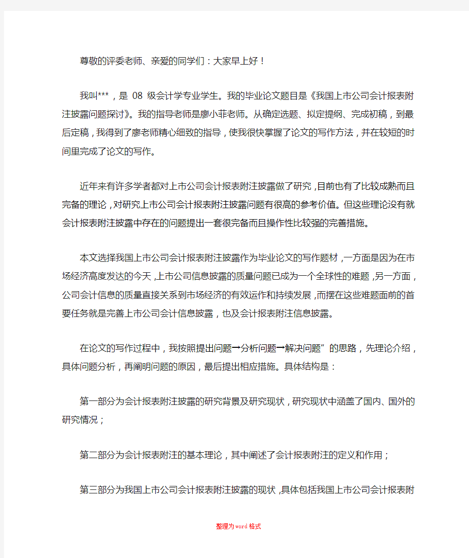 毕业论文答辩陈述稿Word版