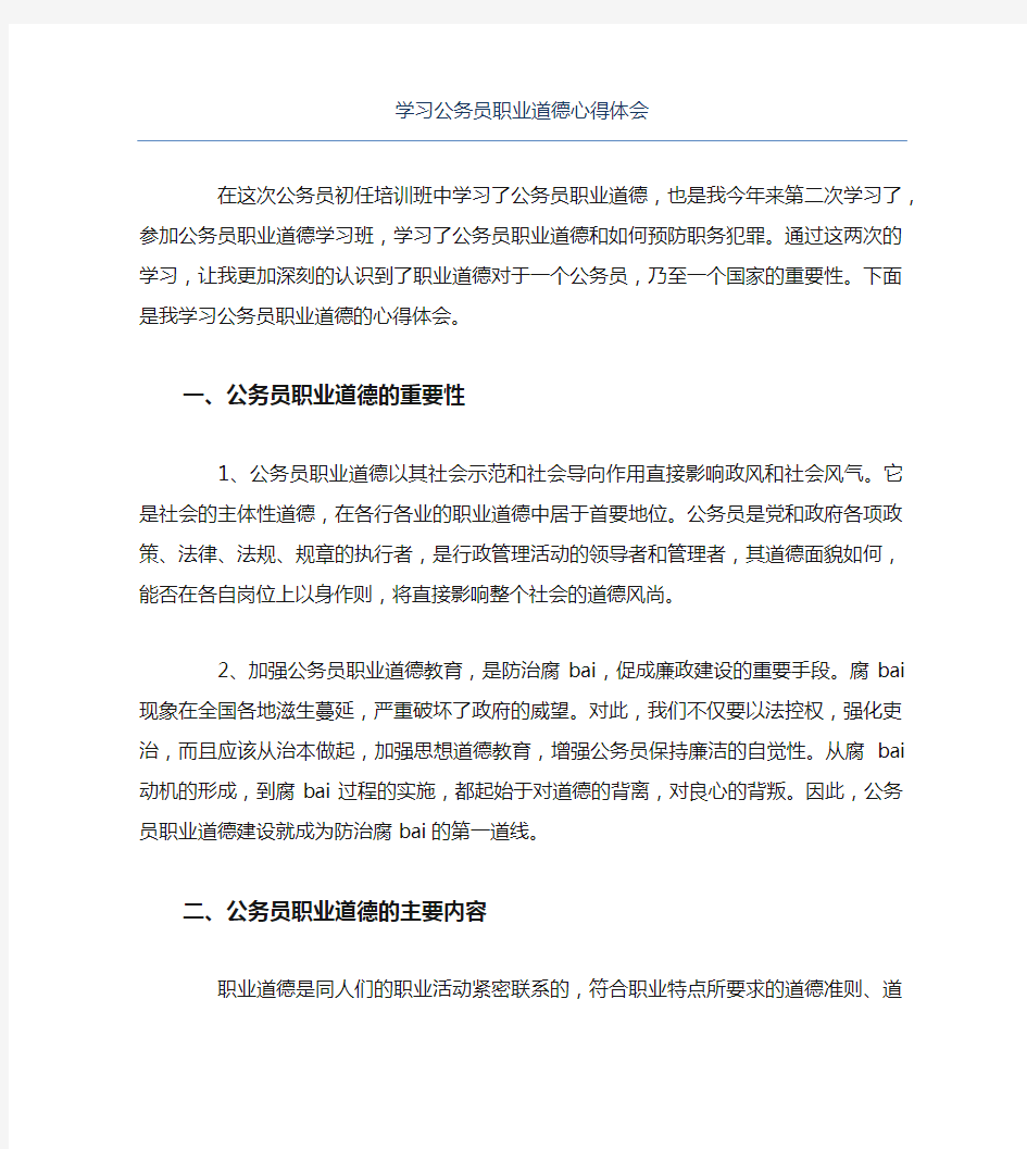 学习公务员职业道德心得体会