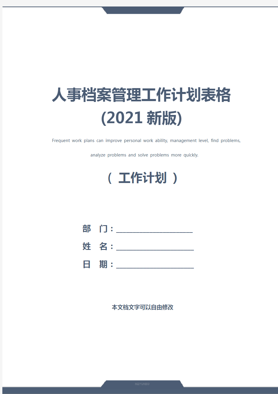 人事档案管理工作计划表格(2021新版)
