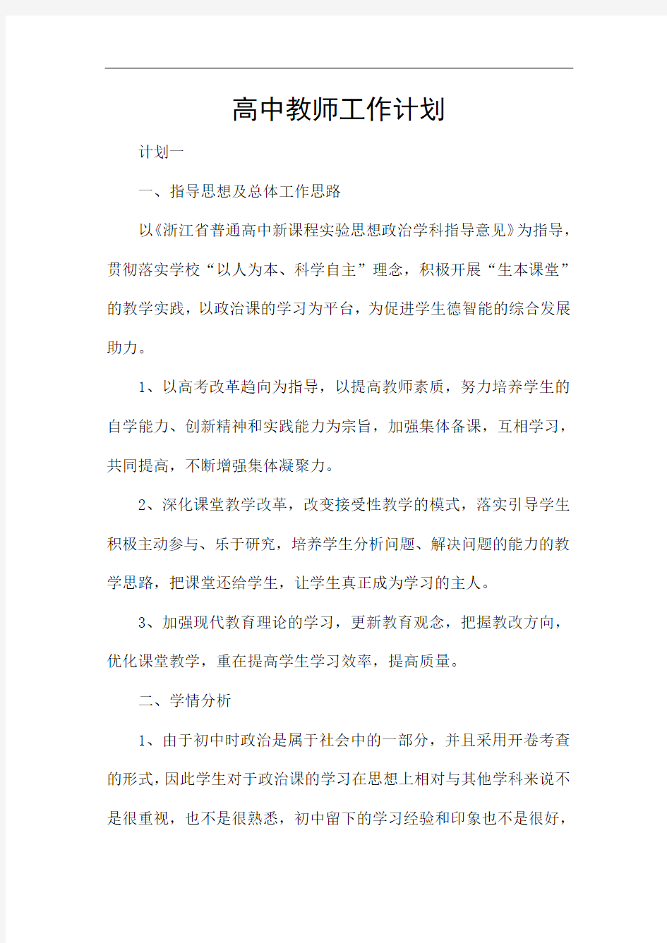 高中教师工作计划