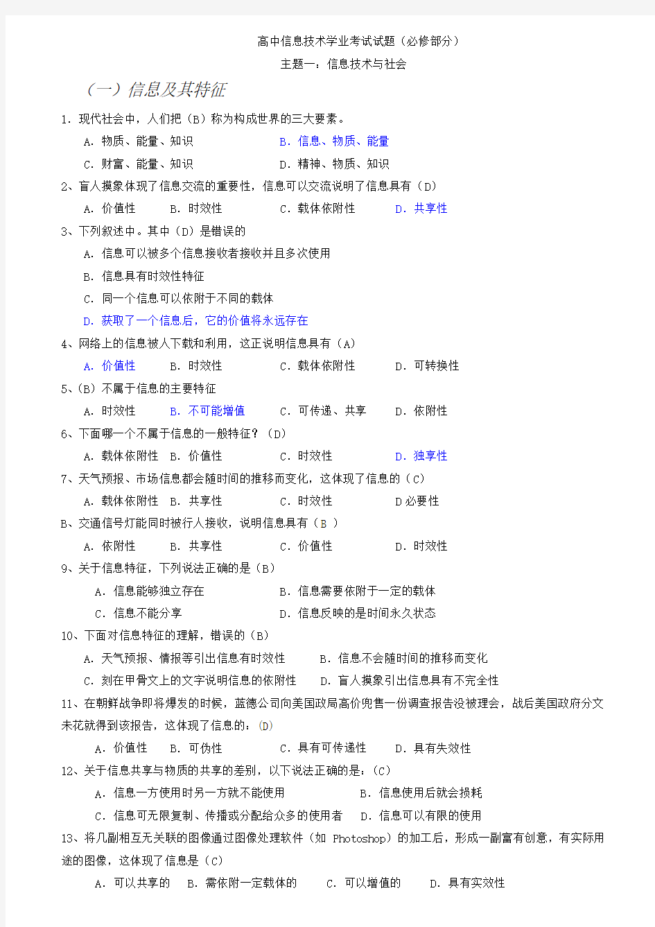 高中信息技术学业考试试题(汇总)