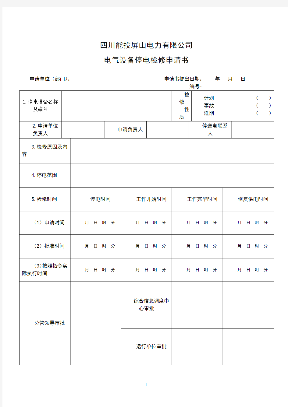 停电检修申请书