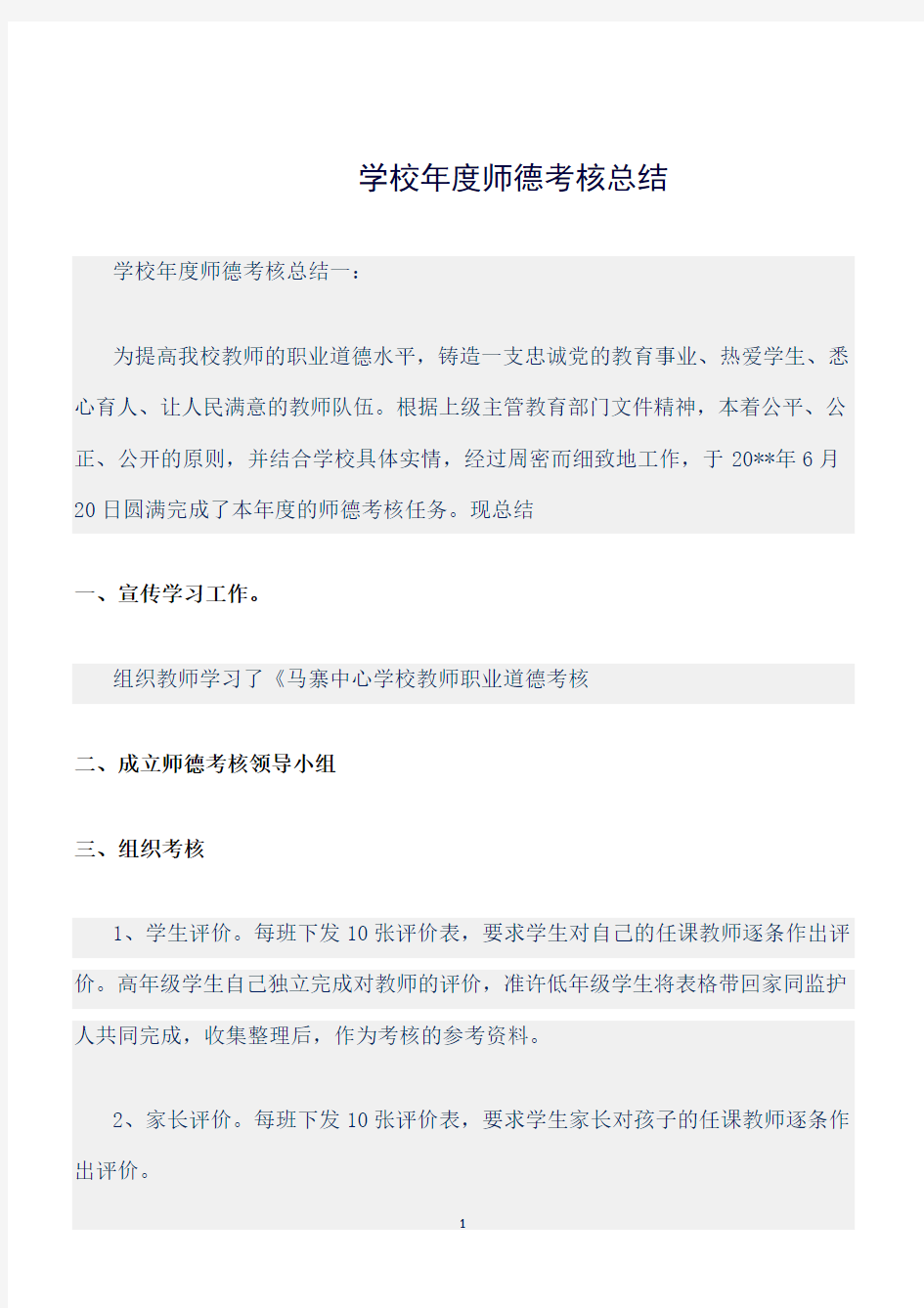 (年度总结)学校年度师德考核总结