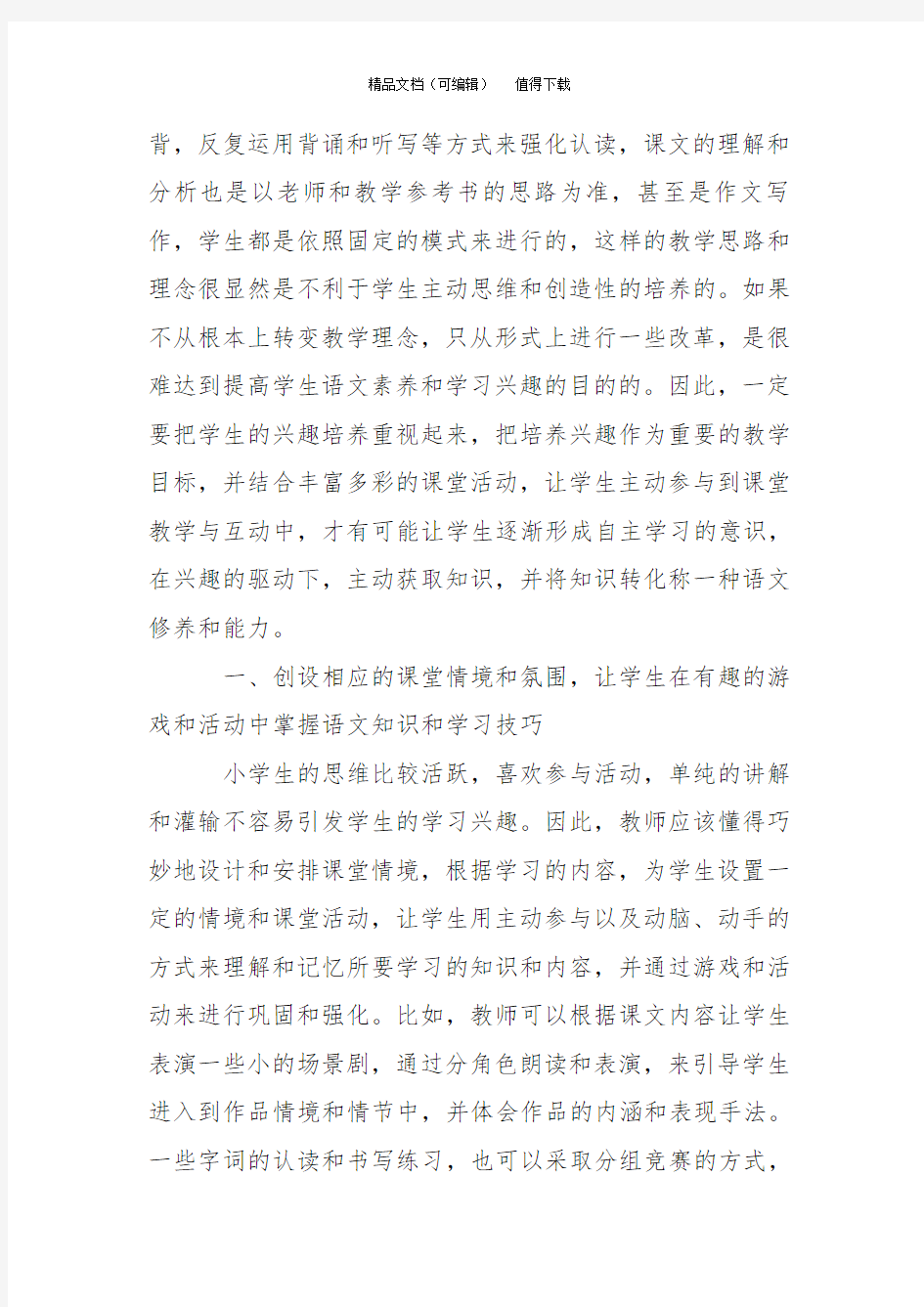 小学生语文学习兴趣的培养