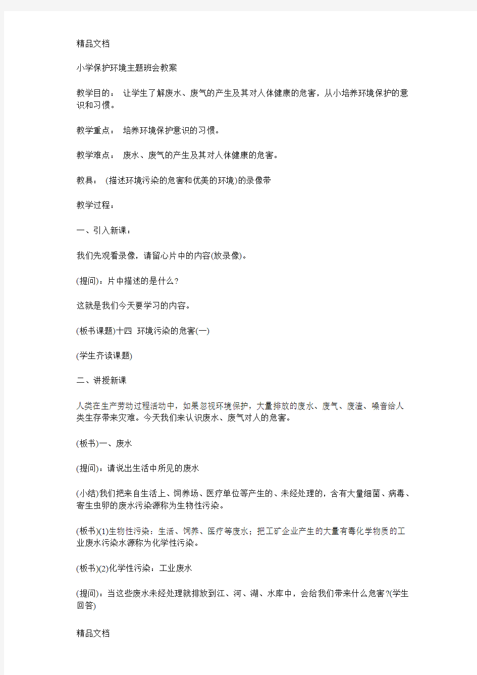 小学保护环境主题班会教案(汇编)