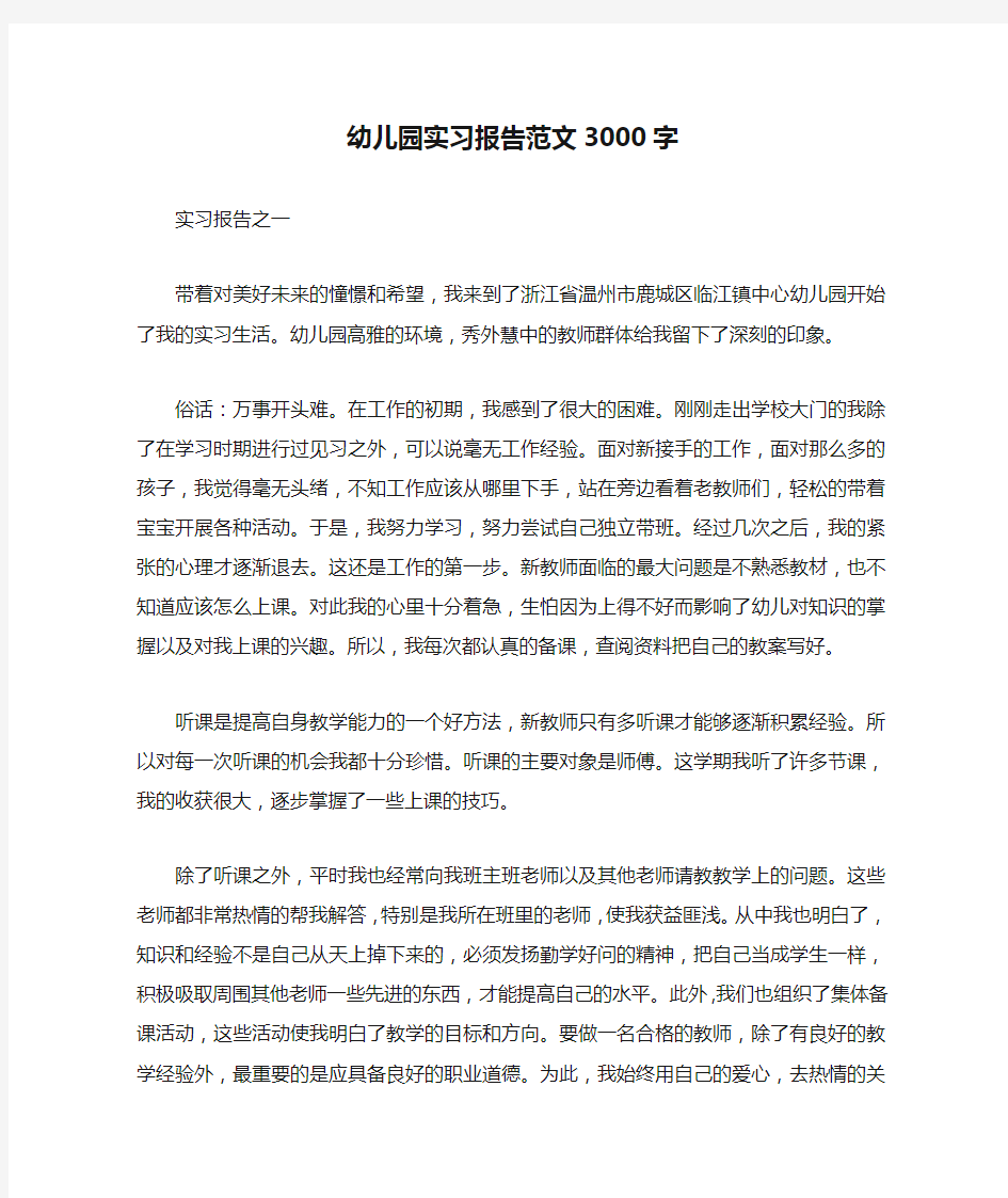 幼儿园实习报告范文3000字