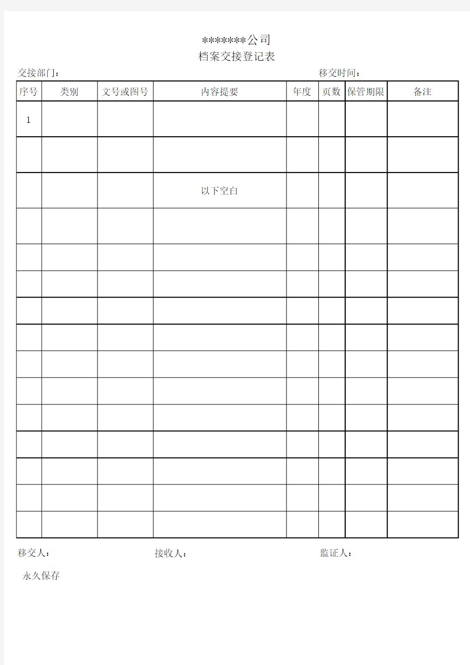 档案交接登记表模板