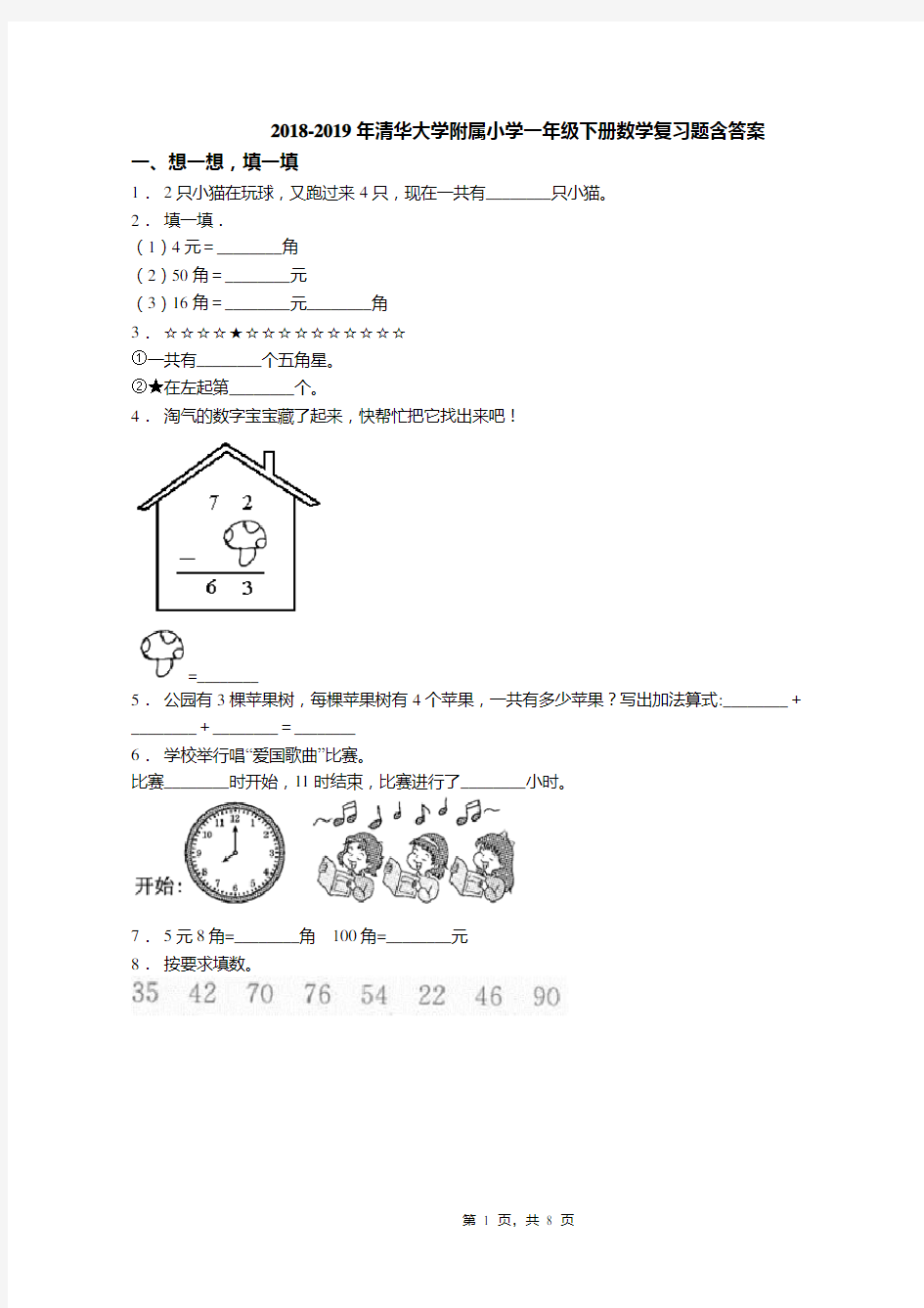 2018-2019年清华大学附属小学一年级下册数学复习题含答案