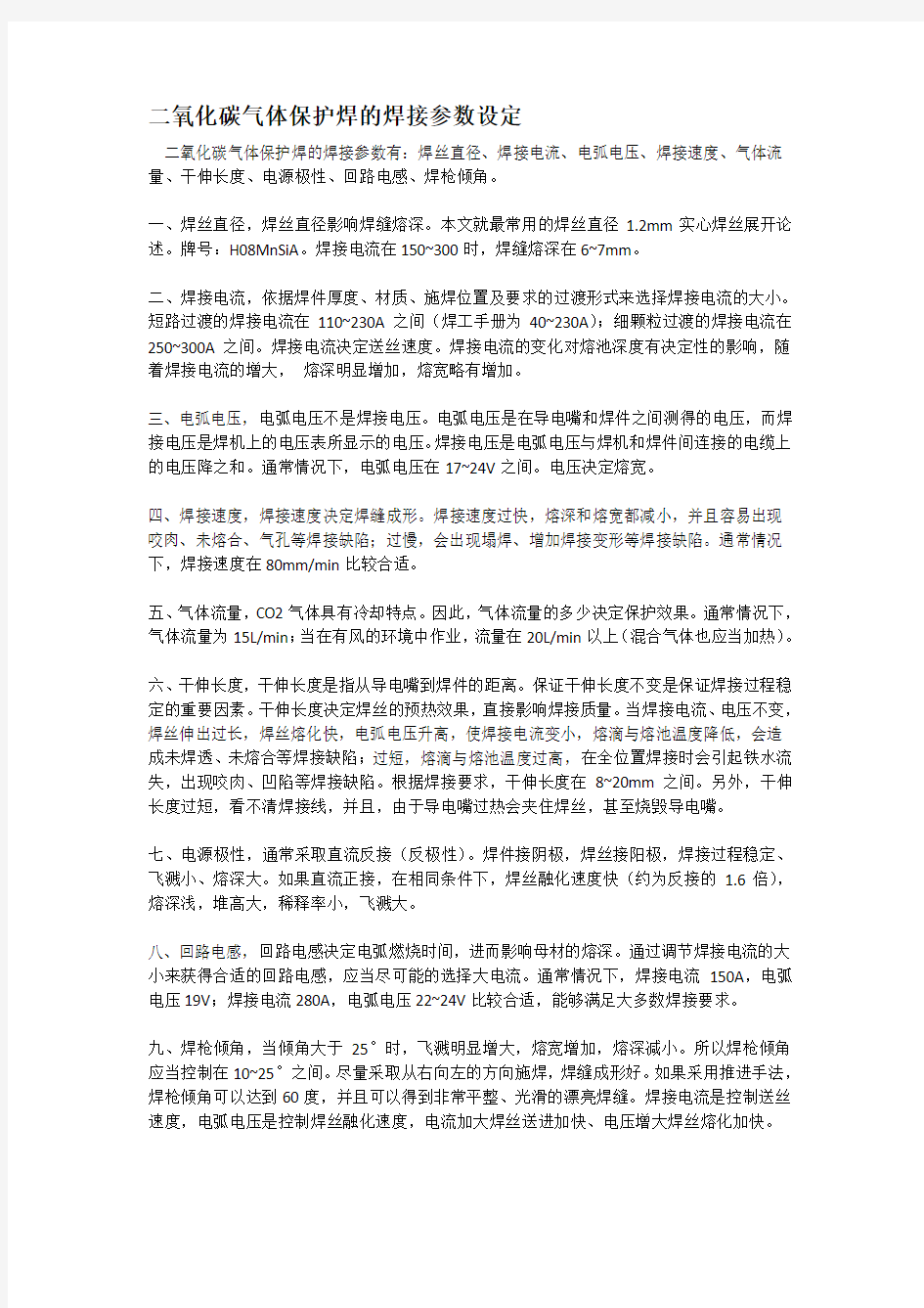 二氧化碳气体保护焊的焊接参数设定.