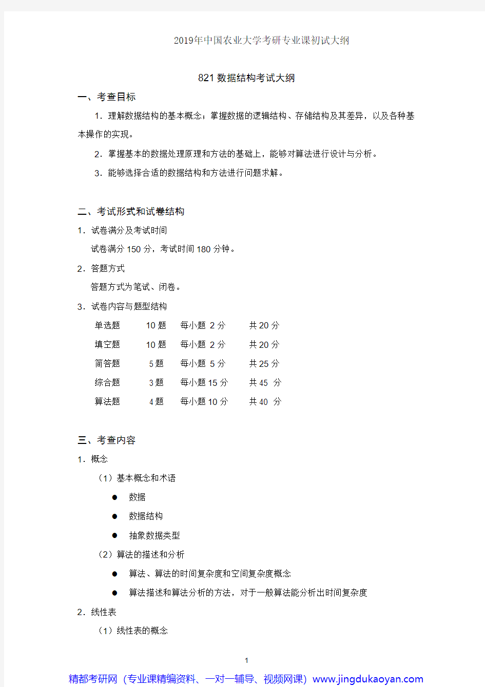 中国农业大学821数据结构2019年考研专业课初试大纲