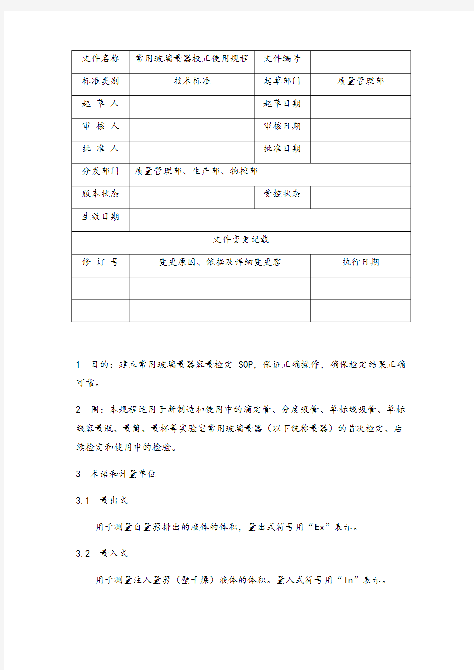 常用玻璃量器校正操作规程