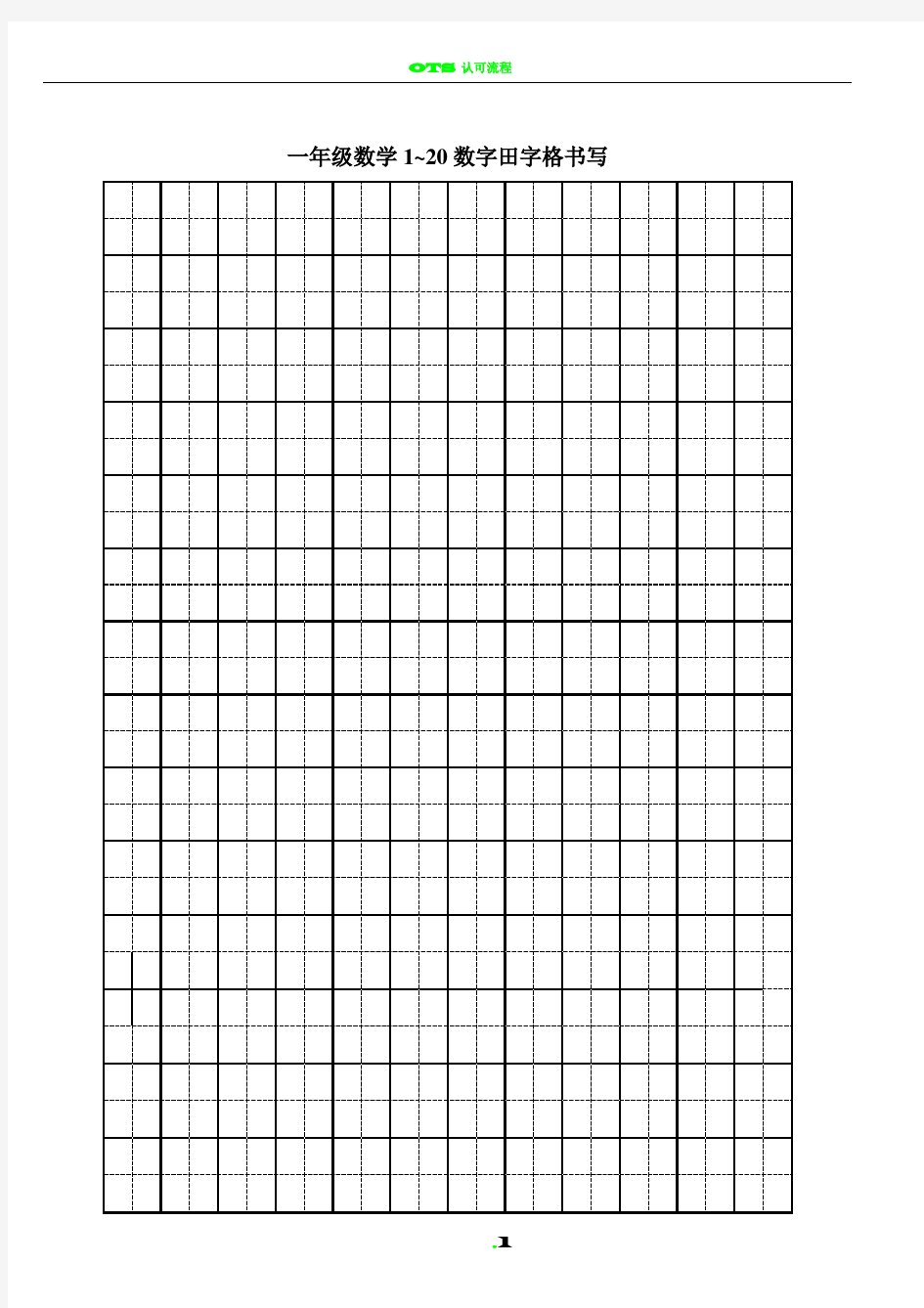 一年级数学数字田字格书写表格