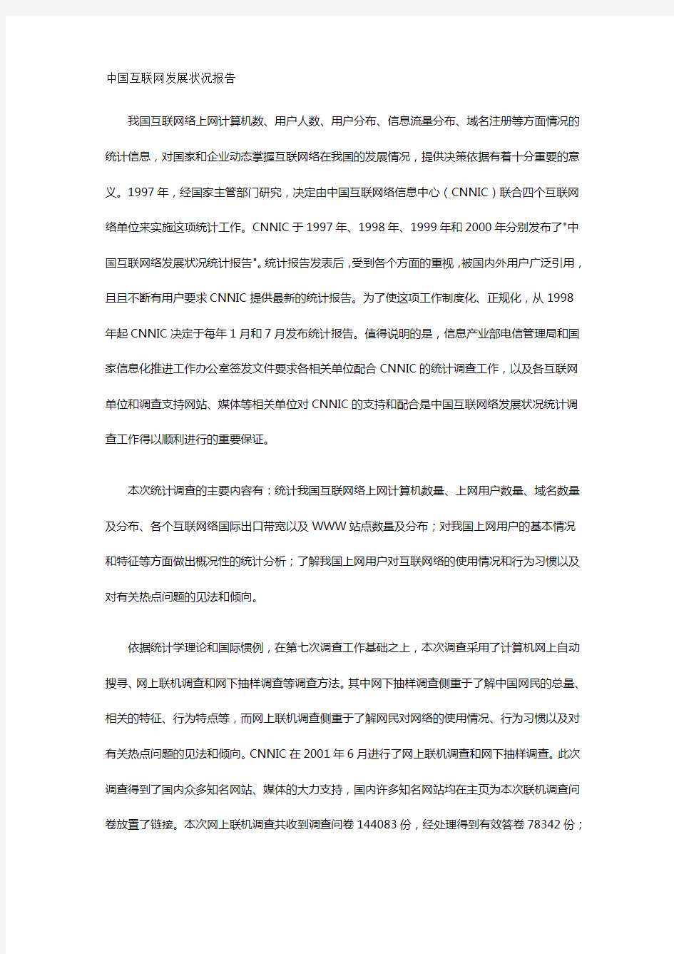 (发展战略)中国互联网发展状况报告最全版