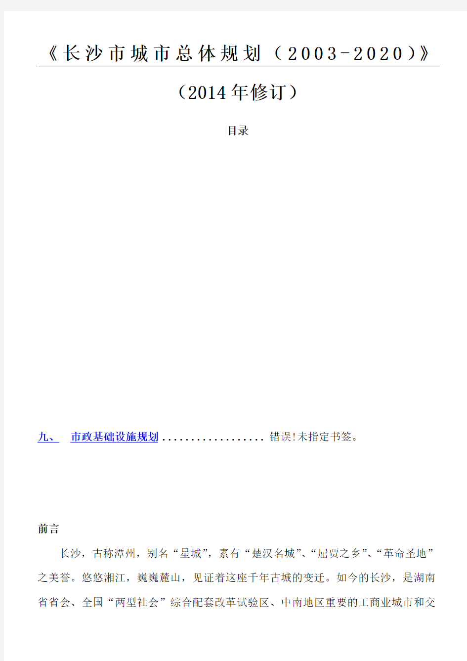 《长沙市城市总体规划(2003-2020)(2014年修订)》