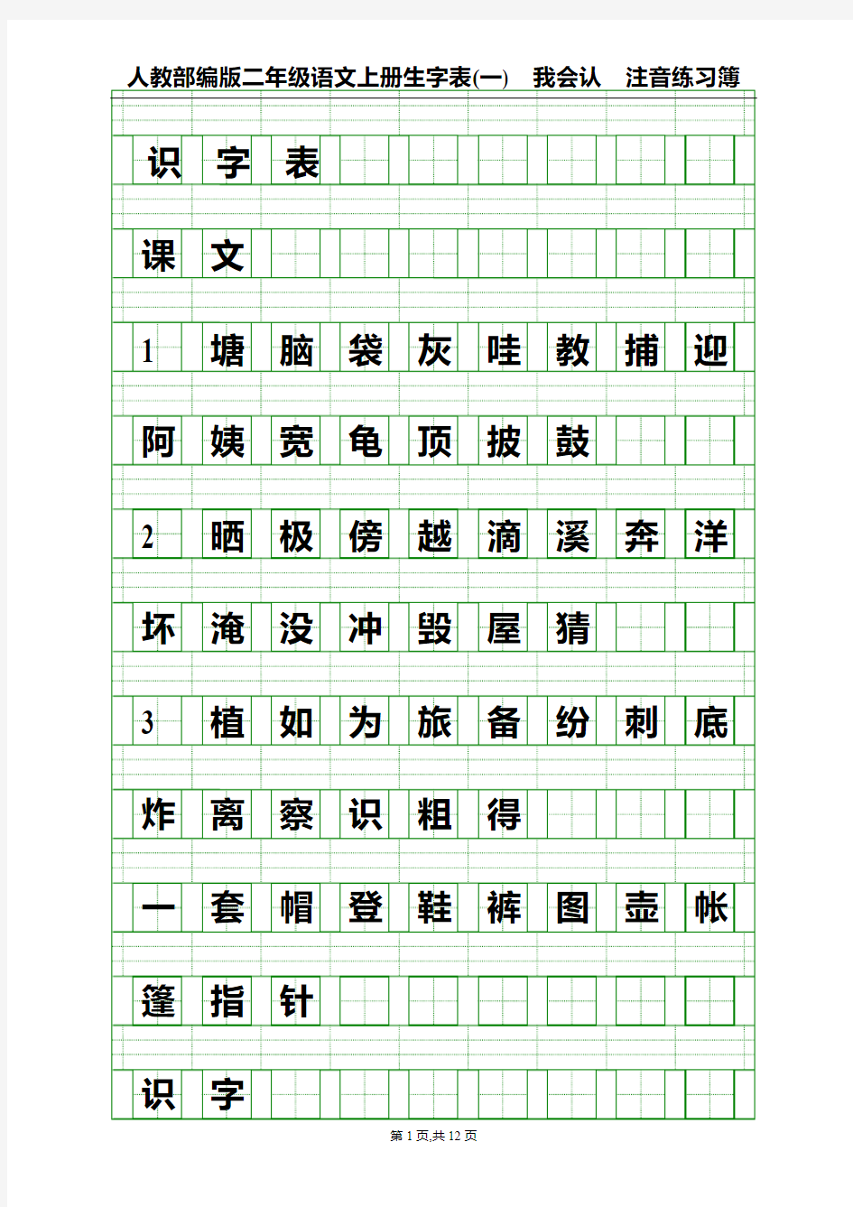 人教部编版二年级语文上册全册识字表 写字表(四线拼音田字格,可注音)