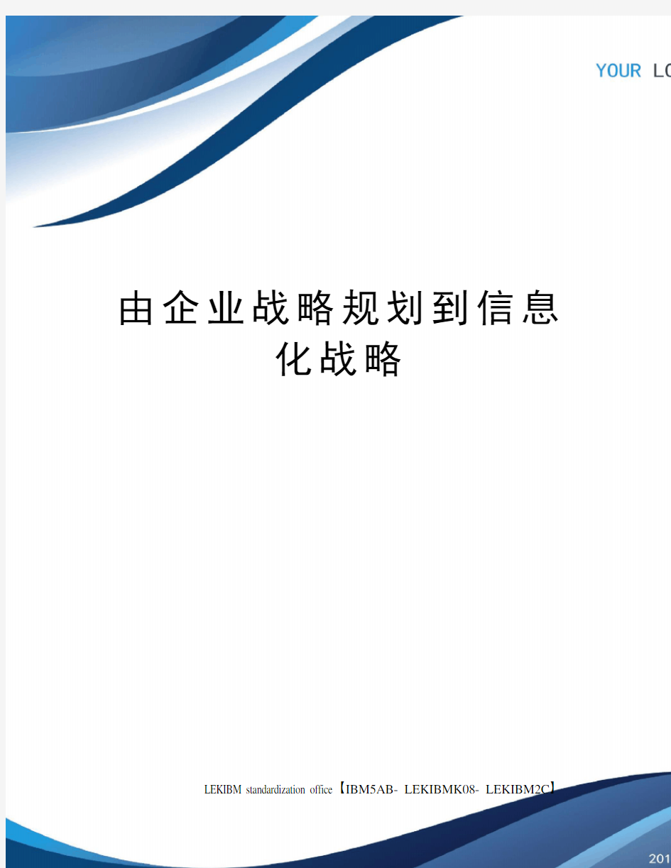 由企业战略规划到信息化战略