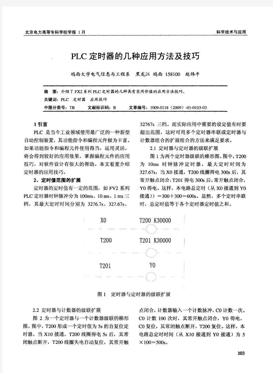 PLC定时器的几种应用方法及技巧