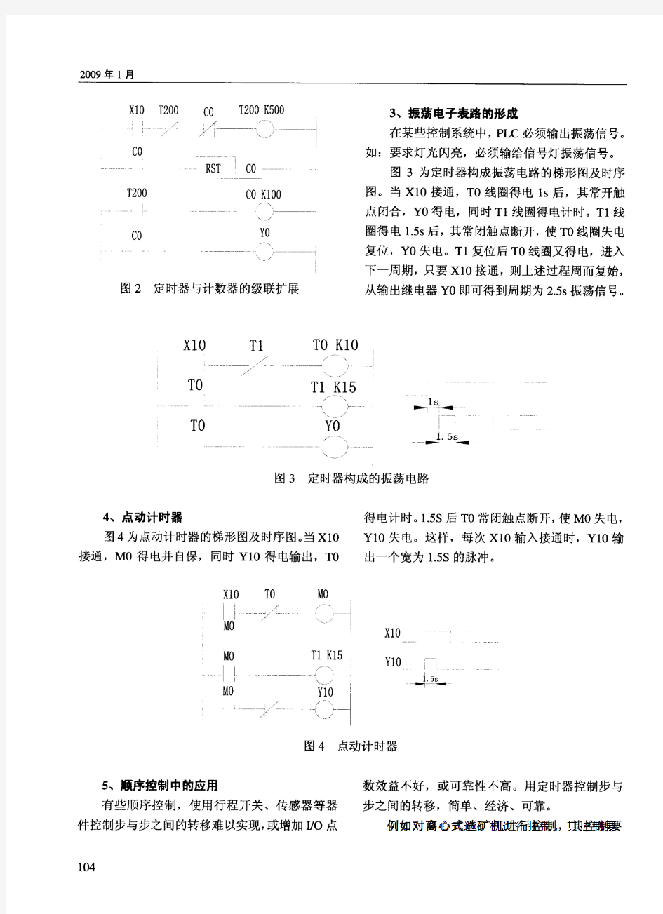 PLC定时器的几种应用方法及技巧