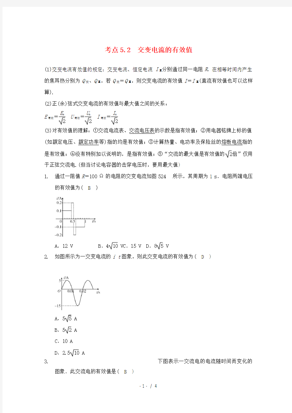 高中物理模块十电磁感应考点5.2交流电的有效值试题