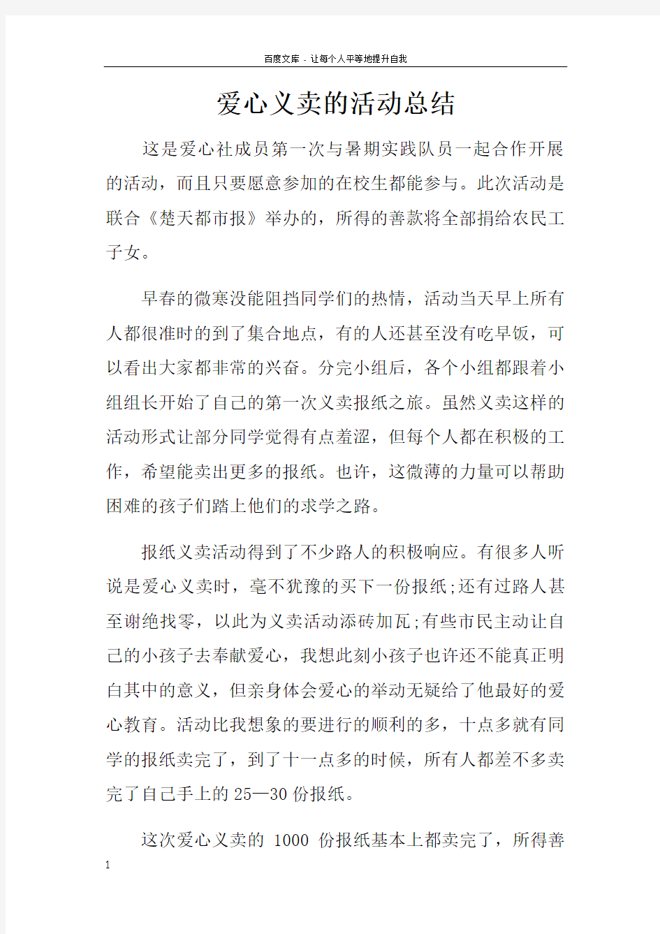 爱心义卖的活动总结