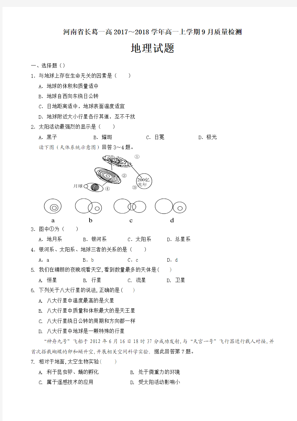 河南省长葛一高2017-2018学年高一9月质量检测地理试题 Word版含答案