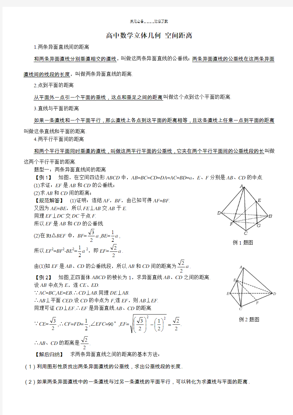 高中数学立体几何专题空间距离的各种计算(含答案)