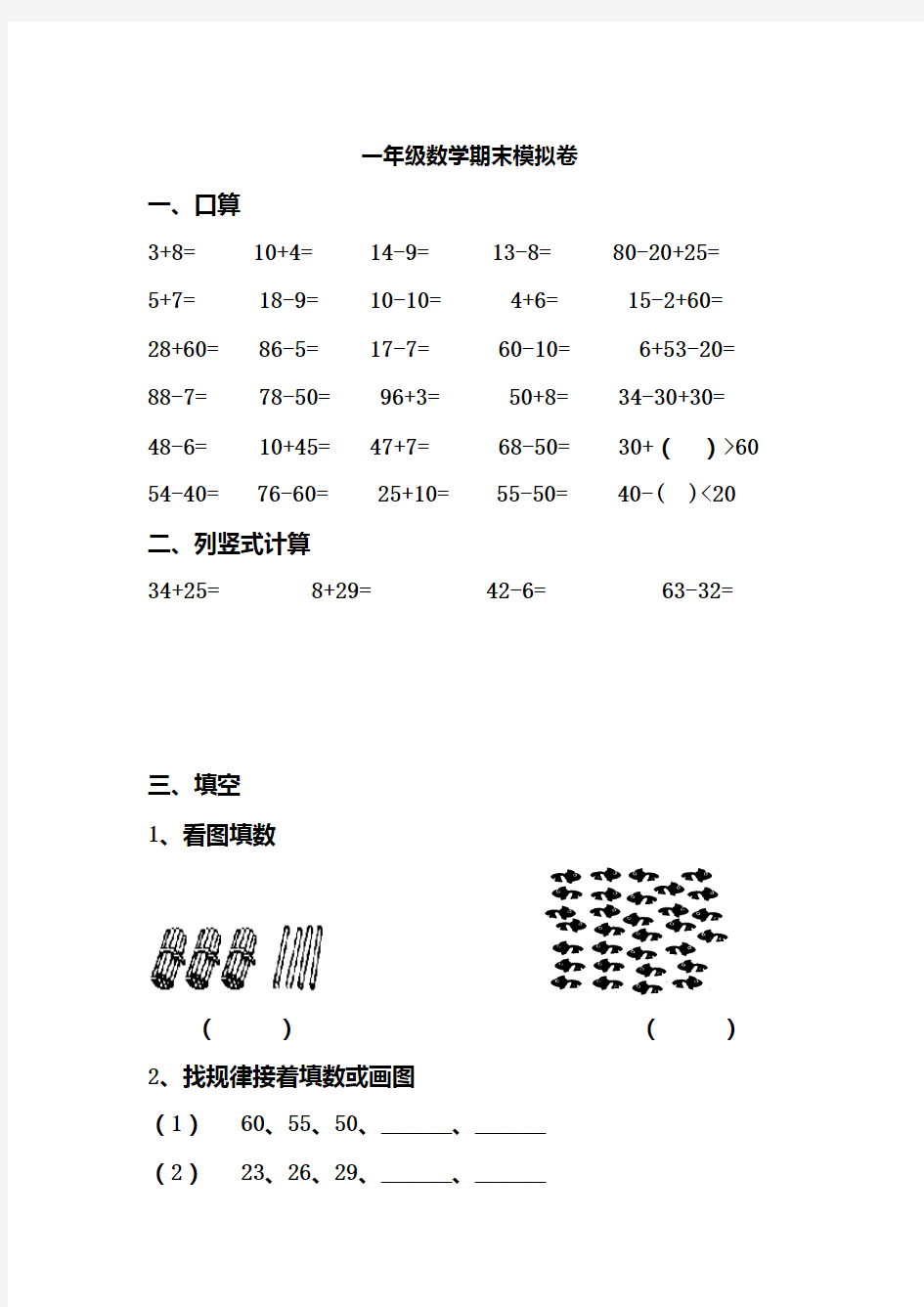 (北京版)一年级数学下学期期末试卷