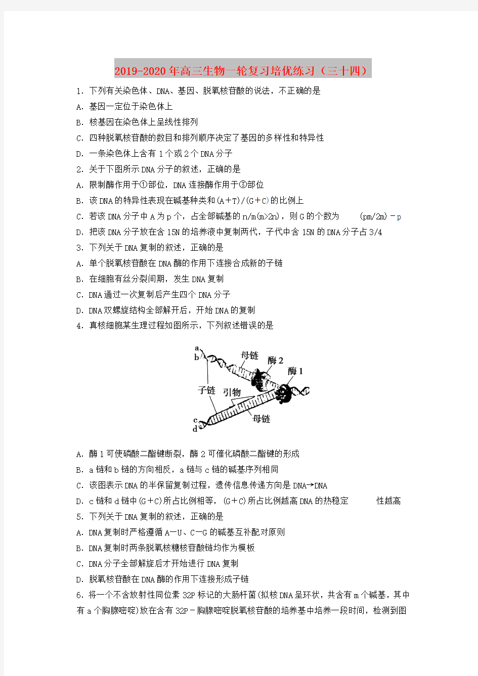 2019-2020年高三生物一轮复习培优练习(三十四)