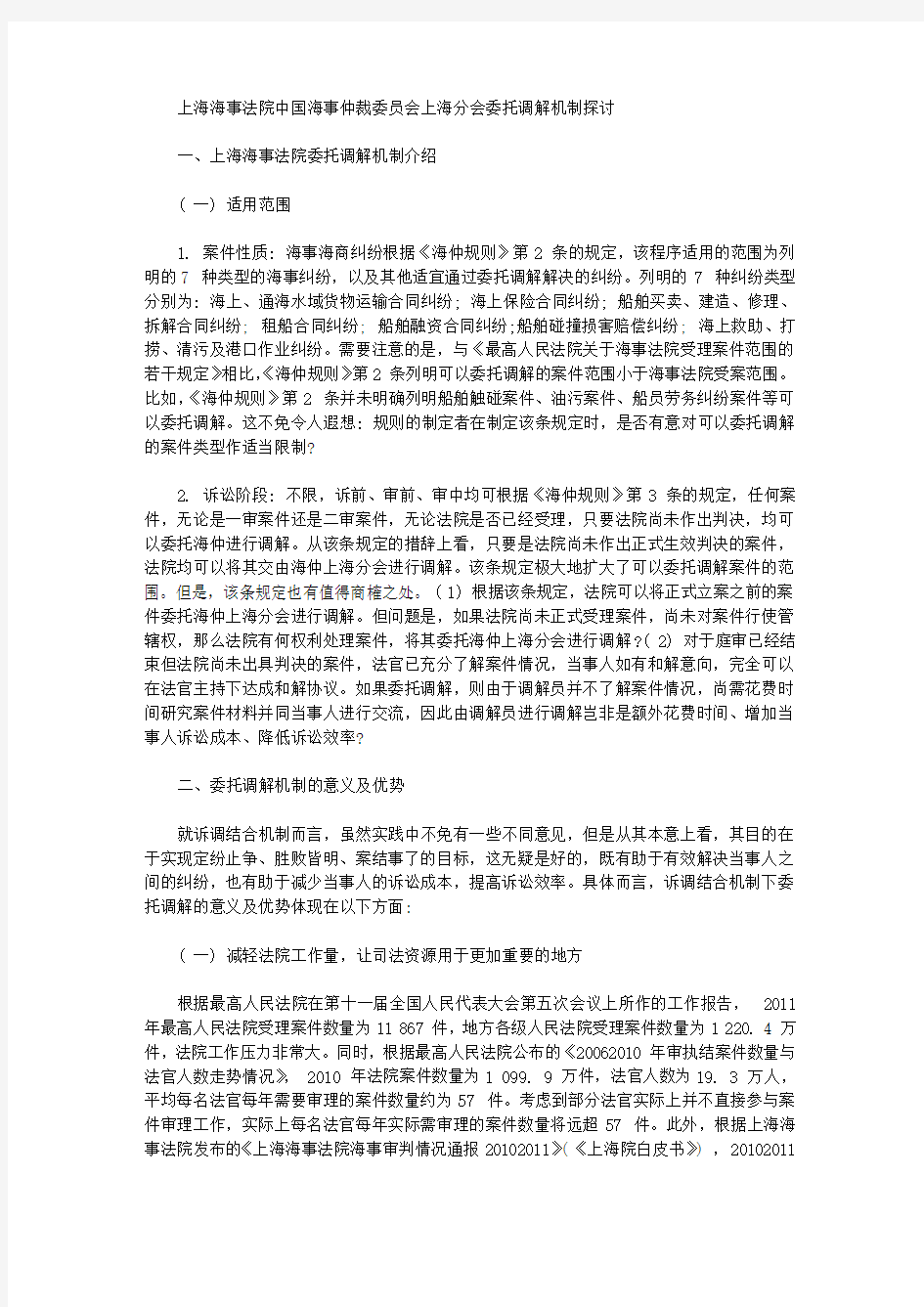 [中国海,上海,海事]上海海事法院中国海事仲裁委员会上海分会委托调解机制探讨