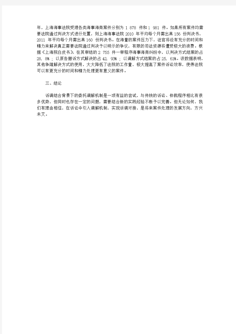 [中国海,上海,海事]上海海事法院中国海事仲裁委员会上海分会委托调解机制探讨