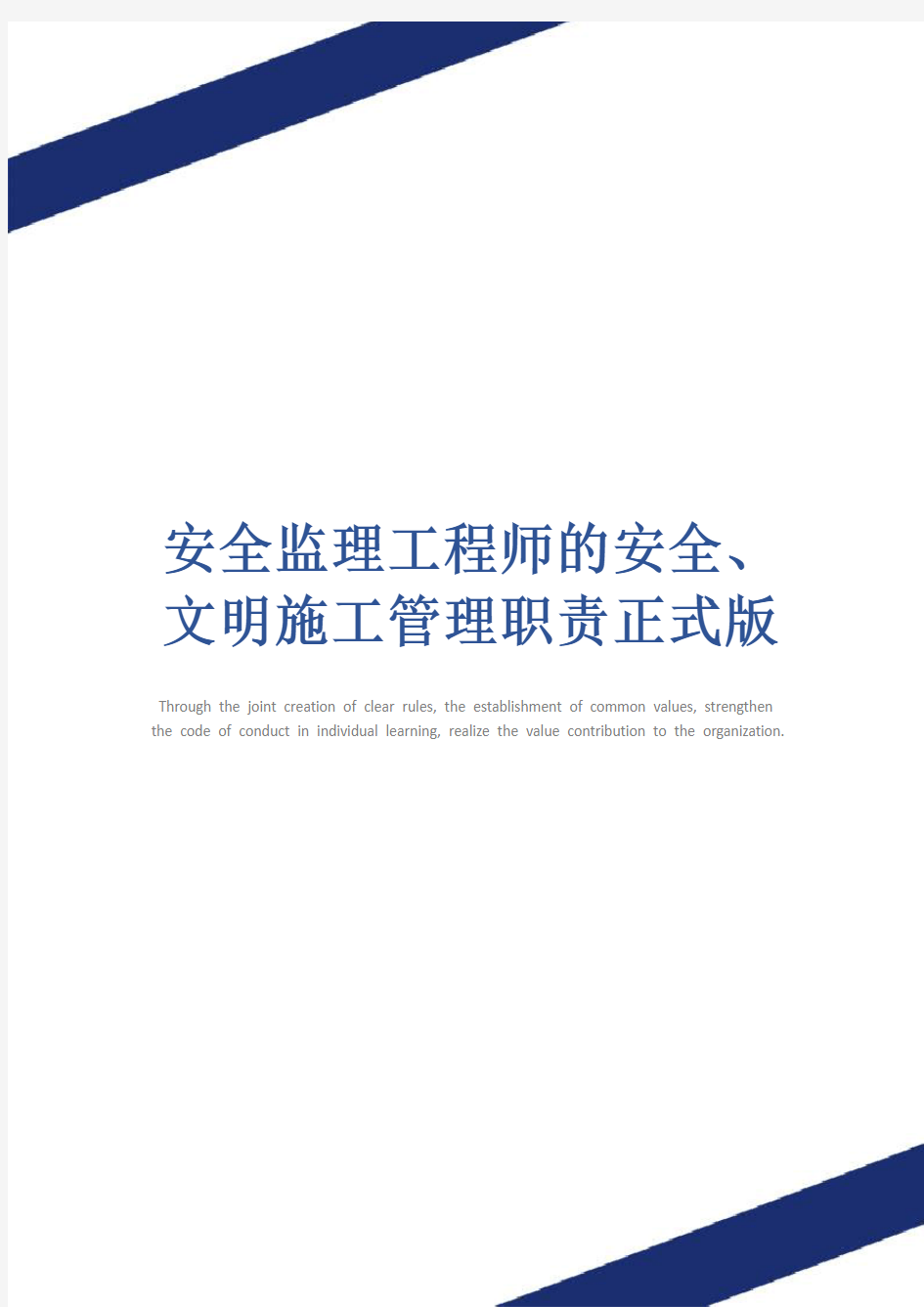 安全监理工程师的安全、文明施工管理职责正式版