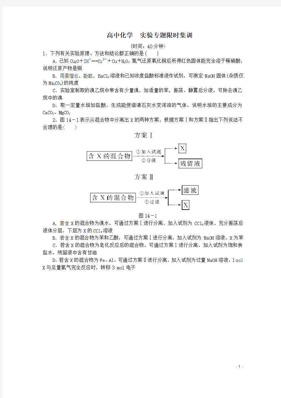 2021高中化学  实验专题限时集训