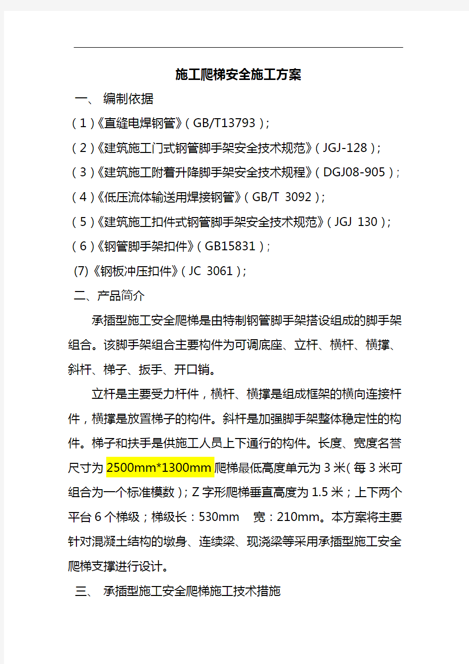 施工爬梯安全施工组织设计方案