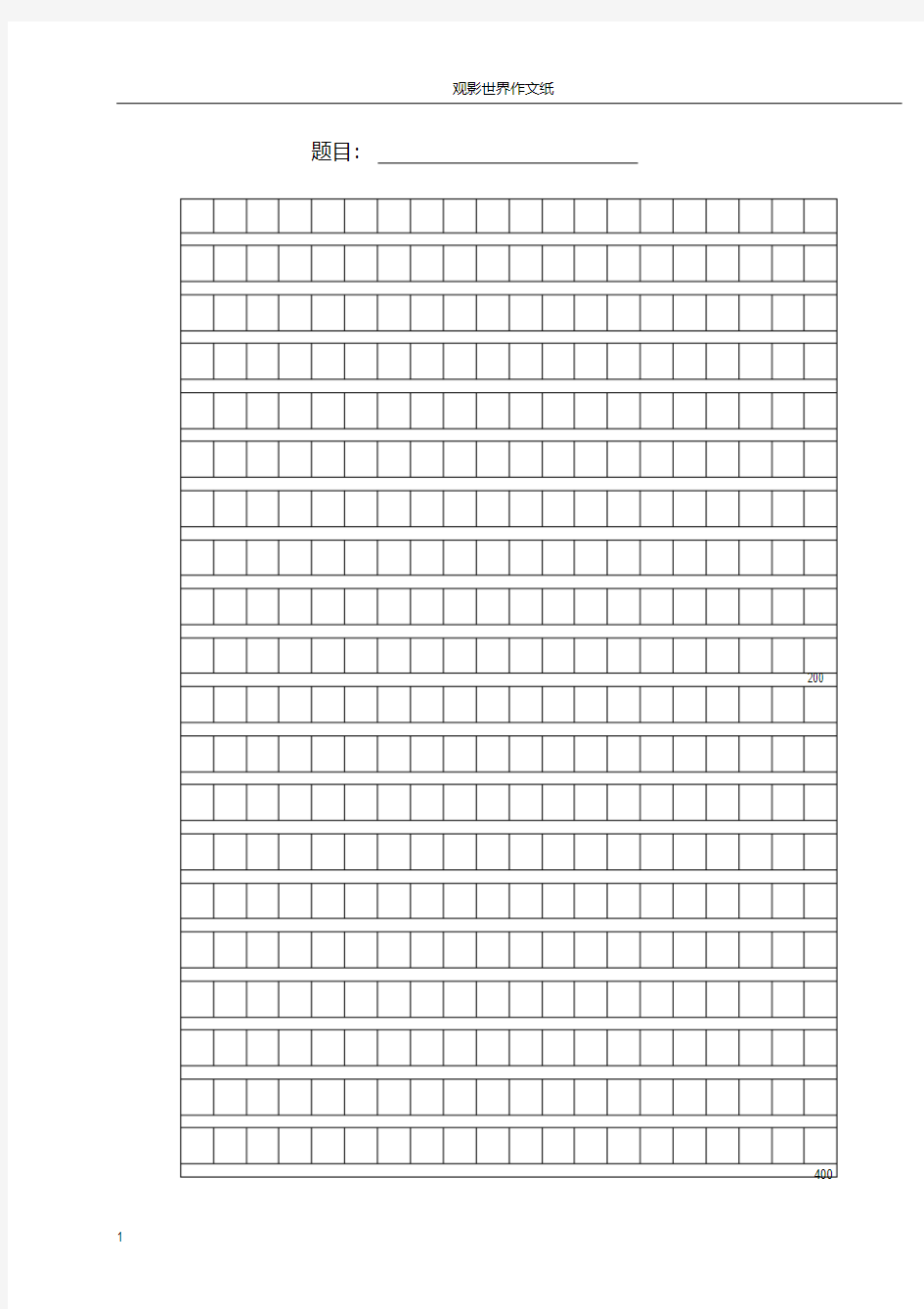(最新)小学生作文方格纸