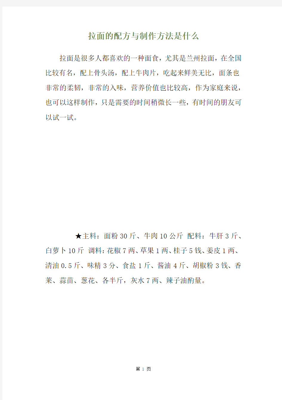 拉面的配方与制作方法是什么